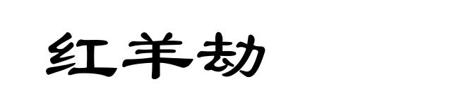 红羊劫