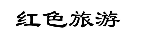 红色旅游