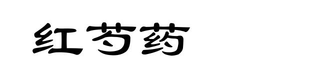 红芍药