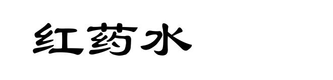 红药水