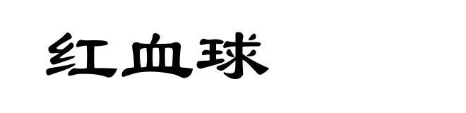红血球