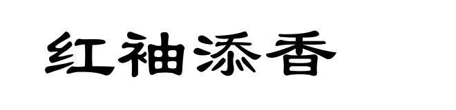 红袖添香