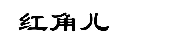 红角儿