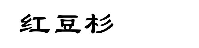红豆杉