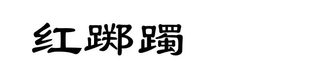 红踯躅