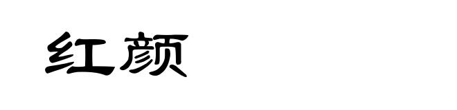 红颜
