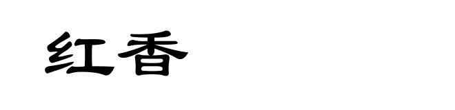 红香