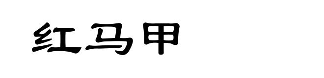 红马甲