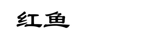 红鱼