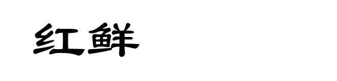红鲜