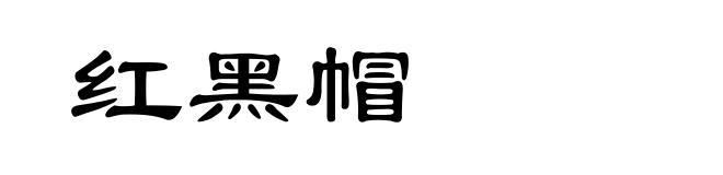 红黑帽