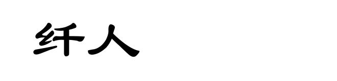 纤人