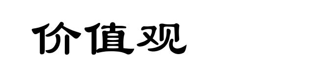 价值观