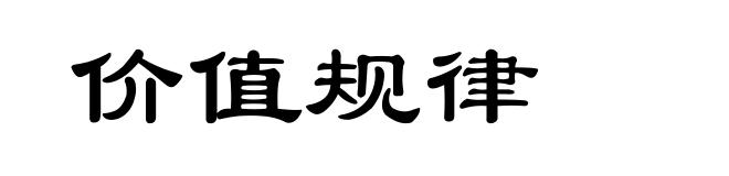 价值规律