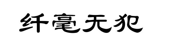纤毫无犯