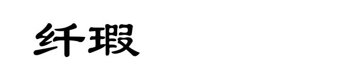 纤瑕