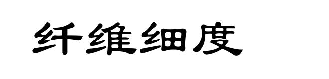 纤维细度