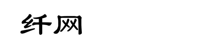 纤网