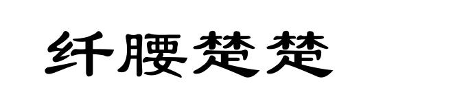 纤腰楚楚