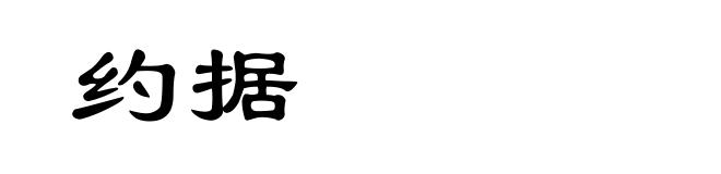 约据