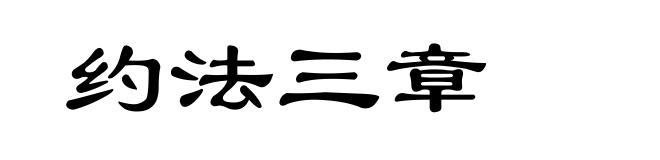 约法三章
