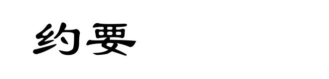 约要