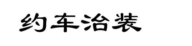 约车治装