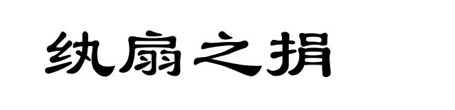 纨扇之捐