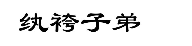 纨袴子弟