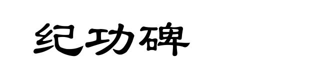 纪功碑