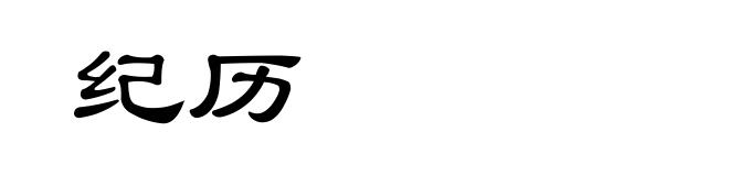 纪历