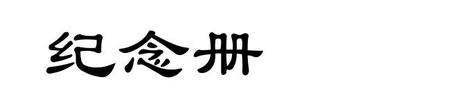 纪念册