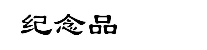 纪念品