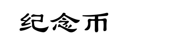 纪念币
