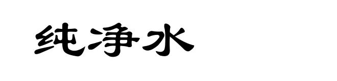 纯净水