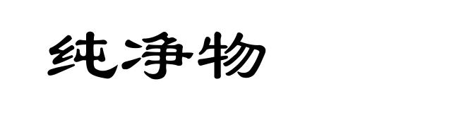 纯净物
