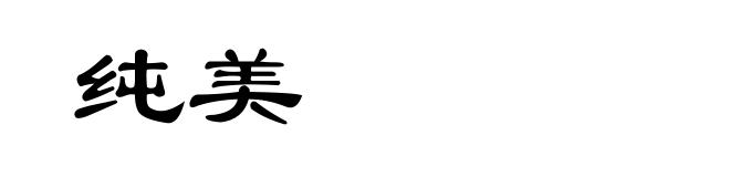 纯美