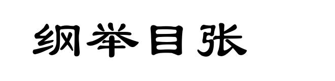 纲举目张