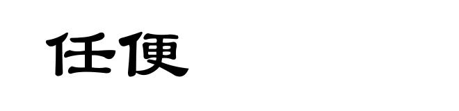 任便