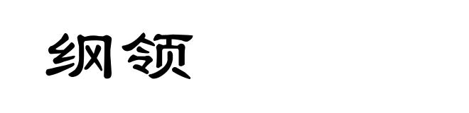 纲领