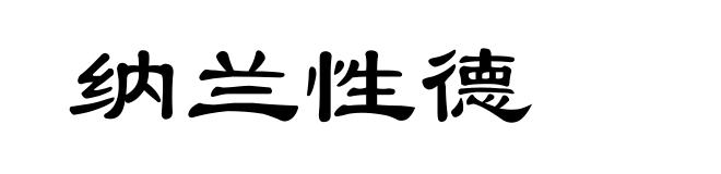 纳兰性德