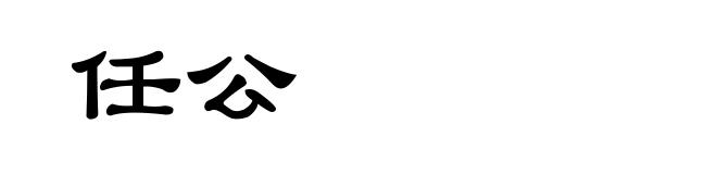 任公