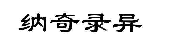 纳奇录异