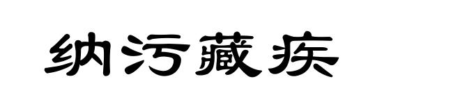 纳污藏疾