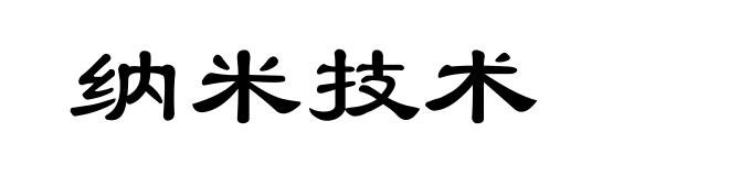 纳米技术