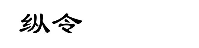 纵令