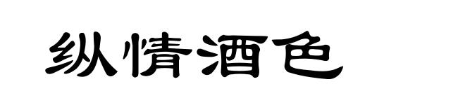 纵情酒色