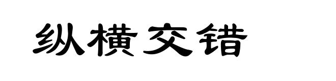 纵横交错