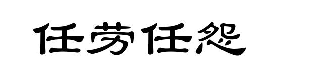 任劳任怨