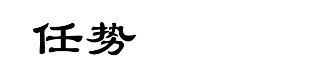 任势